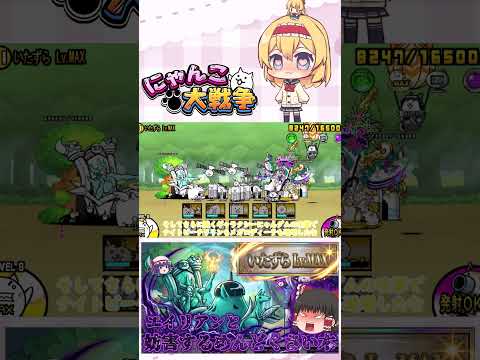 【にゃんこ大戦争】ウザすぎるいたずら木！？いたずらレベルMAX攻略【ゆっくり】【動画切り抜き②】 サムネイル