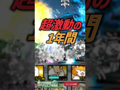 【にゃんこ大戦争】神アプデ祭‼️超激動の1年間【にゃんこ大戦争ゆっくり解説】 サムネイル