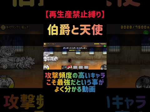 【再生産禁止縛り】ニラ饅頭がいれば伯爵と天使を出撃２体のみで攻略出来る説 にゃんこ大戦争 サムネイル