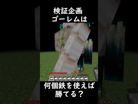 【検証】アイアンゴーレム1体は何個鉄を使えばウォーデンに勝てる？ サムネイル