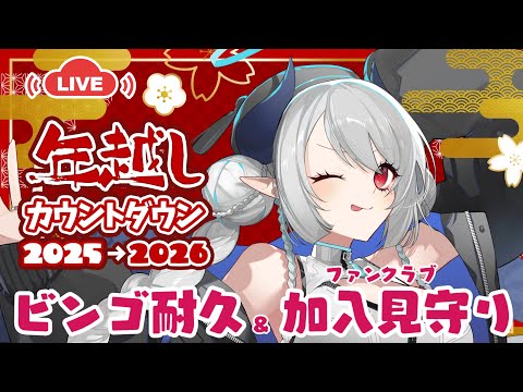 【初見さん歓迎】一緒に年越し！ビンゴ耐久＆ファンクラブ移行見守り！ サムネイル