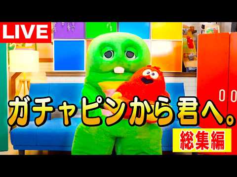【ライブ】ガチャピンから君へ。総集編 ガチャピン ムック 君へ メッセージ サムネイル
