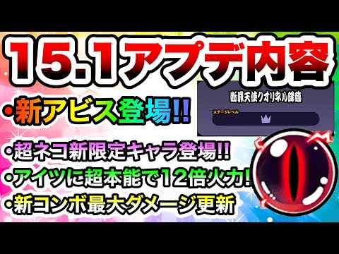 Ver.15.1アプデ内容まとめ！闇目大量ゲット新イベントキタ！？超ネコ祭新限定キャラ、超本能でロマン火力、第3形態・… サムネイル