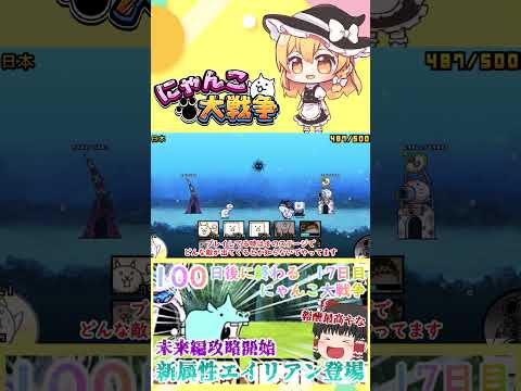 【100にゃん戦争】新属性エイリアン登場！未来編攻略開始【ゆっくり】【17日目】【動画切り抜き】【part1】 サムネイル