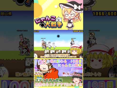 【100にゃん戦争】体力が1万になったゴマさま再々登場！今度こそネコクジラに勝てるのか？【ゆっくり】【10日目】【動画… サムネイル