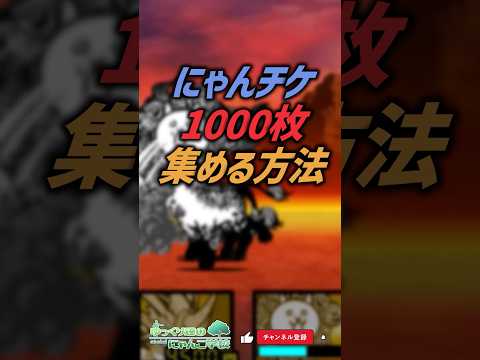【にゃんこ大戦争】誰でも出来ます。にゃんチケ1000枚集める方法‼️ 【にゃんこ大戦争ゆっくり解説】shorts サムネイル
