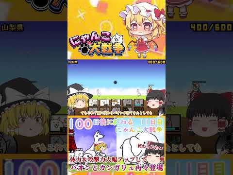 【100にゃん戦争】パオンとカンガリュ体力１万越えで再々登場！強くなりすぎてやばい   【ゆっくり】【11日目】【動画… サムネイル