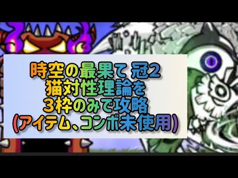 時空の最果て 冠２猫対性理論を３枠のみで攻略(アイテム、コンボ未使用)【にゃんこ大戦争】 サムネイル