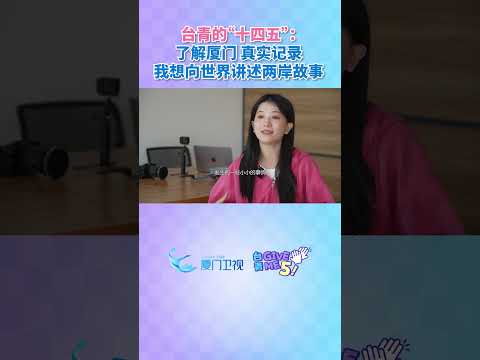 【兩岸】在廈台青楊容：瞭解廈門，真實記錄，我想向世界講述兩岸故事。台青givemefive 台青的十四五 台青這五年… サムネイル