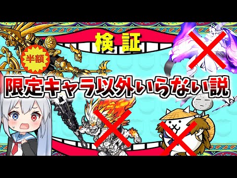 検証、現代にゃんこ大戦争、限定キャラ以外いらない説！【にゃんこ大戦争】【ゆっくり実況】２ND633 サムネイル