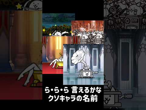 クソキャラ言えるかな にゃんこ大戦争 サムネイル
