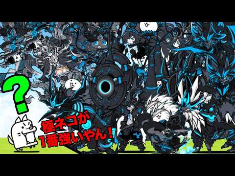 にゃんこ大戦争で1番強いのは極ネコに決まりました!!!!!!!!!!!!!!!!!!!!!!