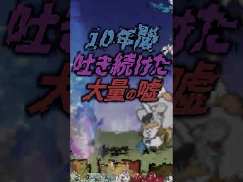 【にゃんこ大戦争】10年間吐き続けた嘘【にゃんこ大戦争ゆっくり解説】shorts サムネイル