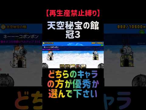 【再生産禁止縛り】ムートがいれば天空秘宝の館 冠３を出撃２体のみで速攻攻略出来る説 にゃんこ大戦争 サムネイル