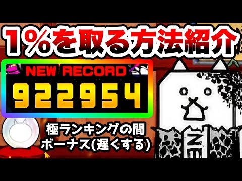 極ランキングの間(遅くする)　これで上位1%！おすすめキャラ紹介　闘争本能大会　にゃんこ大戦争 サムネイル