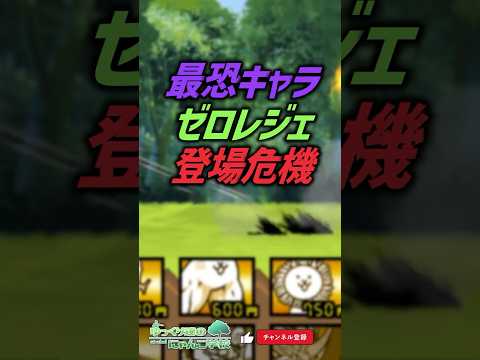 【にゃんこ大戦争】DPS158万…最凶キャラゼロレジェ登場の危機【にゃんこ大戦争ゆっくり解説】 サムネイル