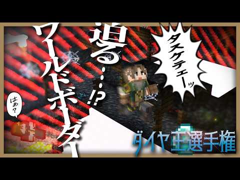 迫りくるワールドボーダーから逃げながらダイヤを集める新競技が難しすぎる!!【マインクラフト マイクラ】 サムネイル