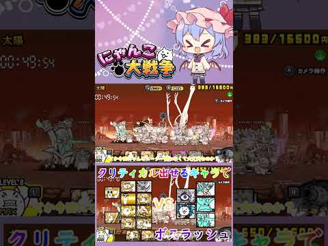 【にゃんこ大戦争】クリティカルを出せるキャラたちでボスラッシュしてみた【ゆっくり】【動画切り抜き①】 サムネイル
