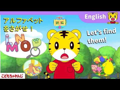 楽しい映像でアルファベットや英語フレーズにふれられる！〈すてっぷ English〉【しまじろうチャンネル公式】 サムネイル
