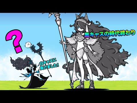 黒キャスリィの時代が終わり、白キャスリィが新時代の王になりました！！！！！！！