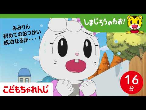 【16分アニメ】みみりんのはじめてのおつかい！│おつかい│お手伝い│しまじろうのわお！アニメ│しまじろうチャンネル公式 サムネイル