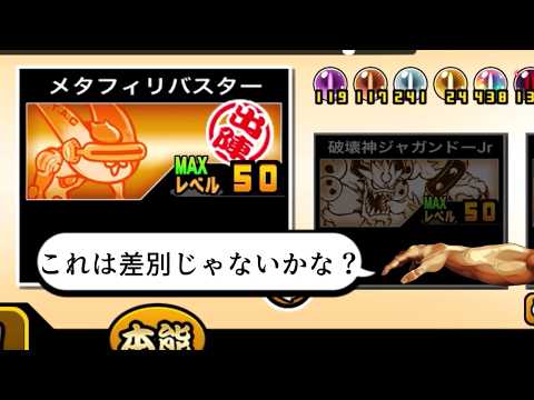 【にゃんこ大戦争】神よりも優遇される謎の生命体に古江が止まらない　メタフィリバスターのトリセツ　本能解放Ver　977 サムネイル