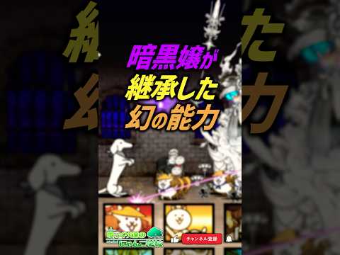 【にゃんこ大戦争】暗黒嬢が継承した幻の能力【にゃんこ大戦争ゆっくり解説】shorts