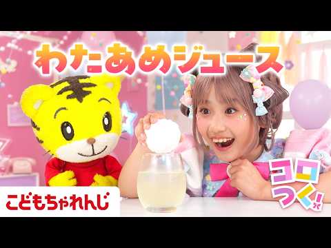 わたあめジュースをつくろう☆｜コロつく！｜しまじろう こどもちゃれんじ 料理 おかしづくり サムネイル
