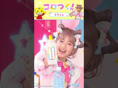 【コロルちゃんとつくろ！】しまじろうと一緒♪スライムをつくろう｜しまじろう こどもちゃれんじ 工作 サムネイル