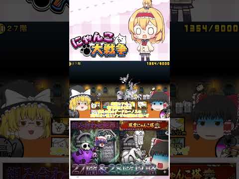 【にゃんこ大戦争】メタルと長射程の組み合わせはダメや！27階＆28階攻略！【ゆっくり】【動画切り抜き②】 サムネイル