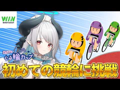 【競輪】初めての競輪に挑戦！今日はナイトレースだ！！！！【 ぐる輪カップ 】 サムネイル
