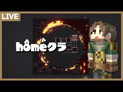 【homeクラ】3カ月の集大成！「岩盤ぶち抜き」ネザーに最後の巨大建築を作る！【マイクラ】