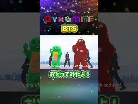 【Dynamite/BTS】かっこいいダンスにちゅーもく！！！shorts BTS Dynamite ガチャピン ムッ… サムネイル
