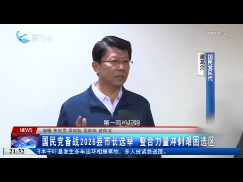 【台灣】國民黨備戰2026縣市長選舉 整合力量衝刺艱困選區 サムネイル