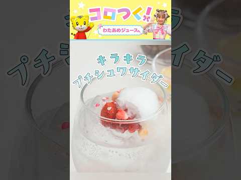 わたあめジュースをつくろう｜ジュースづくり｜お菓子｜しまじろうチャンネル公式 ジュース