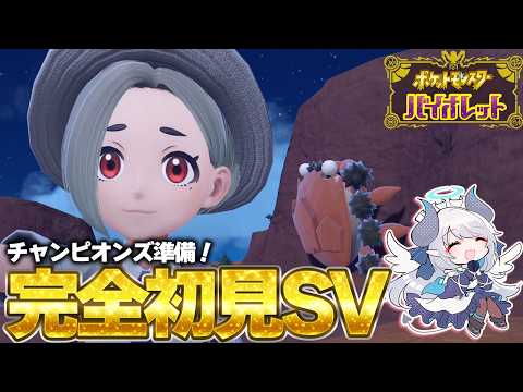 【ポケモンSV】チャンピオンズ準備！完全初見バイオレットプレイ3【 あくまメリル 】 サムネイル