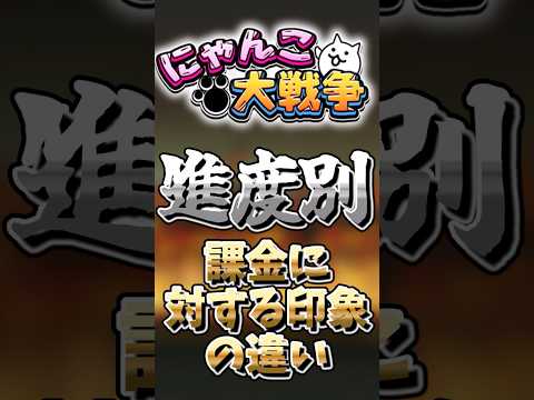 【にゃんこ大戦争】進度別課金に対する印象の違いにゃんこ大戦争ゆっくり サムネイル