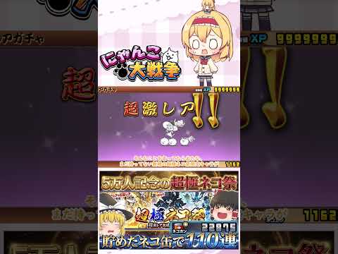 【にゃんこ大戦争】チャンネル登録者数5万人記念！超極ネコ祭で110回した結果がやばすぎた！？【ゆっくり】【動画切り抜き… サムネイル