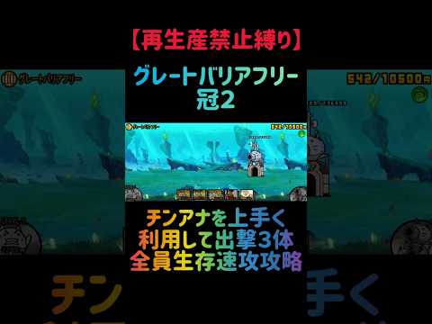 【再生産禁止縛り】にゃんまがいればグレートバリアフリー 冠２を出撃３体のみで速攻攻略出来る説 にゃんこ大戦争 サムネイル