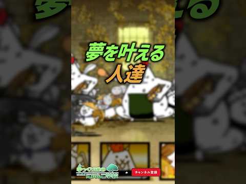 【にゃんこ大戦争】スゴすぎるww夢を叶える人達。【にゃんこ大戦争ゆっくり解説】shorts サムネイル