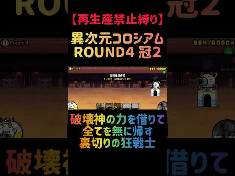 【再生産禁止縛り】スタールがいれば異次元コロシアム ROUND４ 冠２を出撃３体のみで攻略出来る説 にゃんこ大戦争 サムネイル