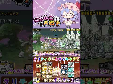 【にゃんこ大戦争】クリティカルを出せるキャラたちでボスラッシュしてみた【ゆっくり】【動画切り抜き④】 サムネイル