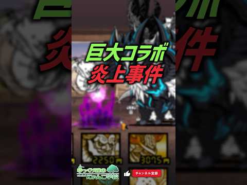 【にゃんこ大戦争】秘密。巨大コラボ炎上事件【にゃんこ大戦争ゆっくり解説】 サムネイル