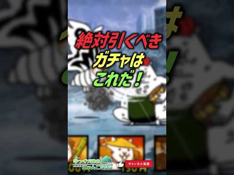【にゃんこ大戦争】最強はこれ！？絶対引くべきガチャはこれ‼【にゃんこ大戦争ゆっくり解説】shorts サムネイル