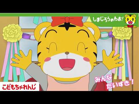 【16分アニメ】はなちゃんのたんじょうび│家族│誕生日│しまじろうのわお！アニメ│しまじろうチャンネル公式 サムネイル