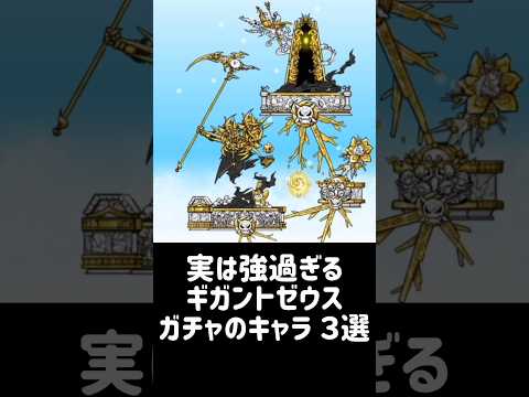 【神々の凱旋】実は強過ぎるギガントゼウスガチャのキャラ ３選 にゃんこ大戦争 サムネイル