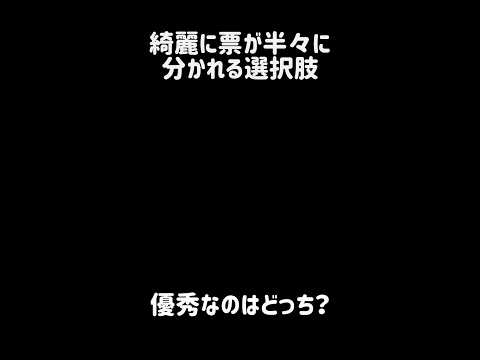 【春蘭秋菊】綺麗に票が半々に分かれる選択肢 にゃんこ大戦争 サムネイル