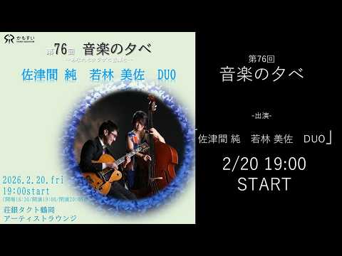 第76回 音楽の夕べ ～あなたとクラゲと音楽と～　出演：佐津間純　若林美佐　DUO