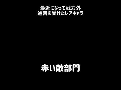 【評価ガタ落ち】最近になって戦力外通告を受けたレアキャラ にゃんこ大戦争 サムネイル