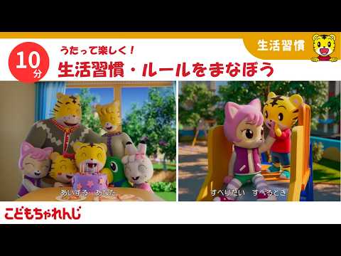 【10分歌まとめ】0歳・1歳・2歳｜ルール・生活習慣｜子どもむけ童謡まとめ｜お誕生日｜着替え|しまじろうチャンネル公式 サムネイル